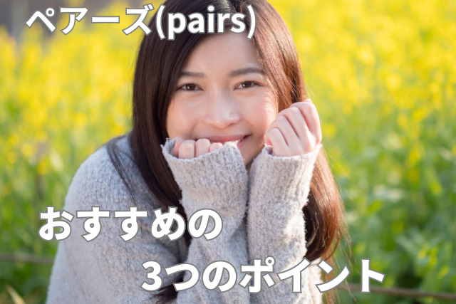 ペアーズの口コミ