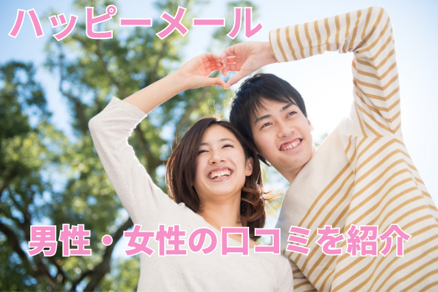 ハッピーメールの口コミ