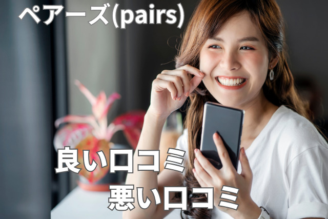 ペアーズの口コミ
