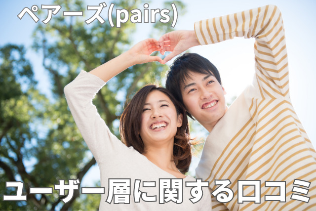 ペアーズの口コミ