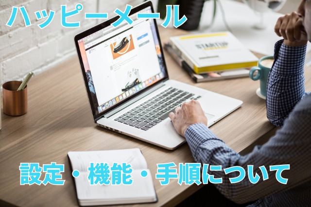 ハッピーメールの口コミ