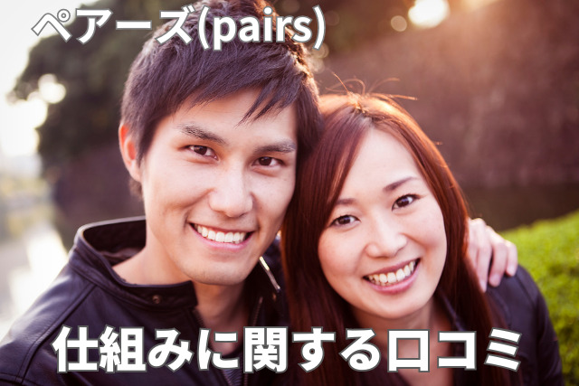 ペアーズの口コミ