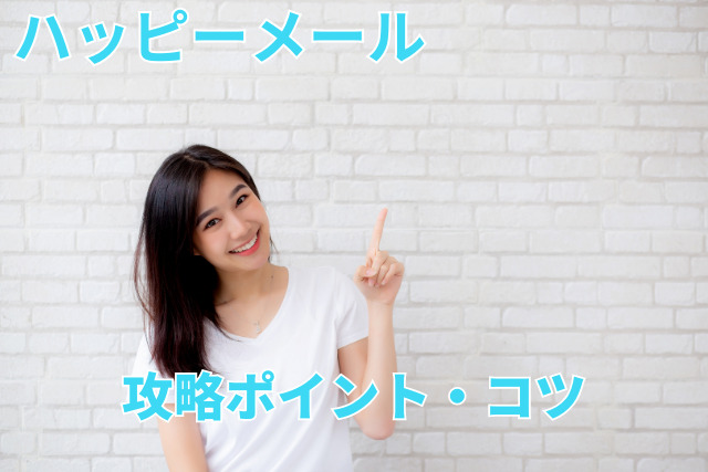 ハッピーメールの口コミ