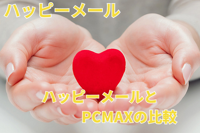 ハッピーメールの口コミ