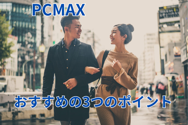 PCMAXの体験談