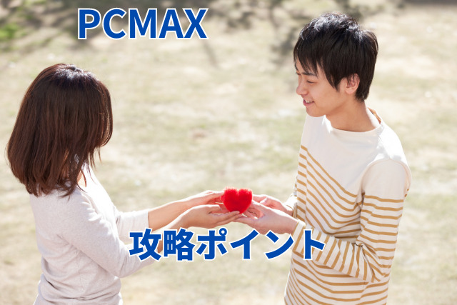 PCMAXの体験談