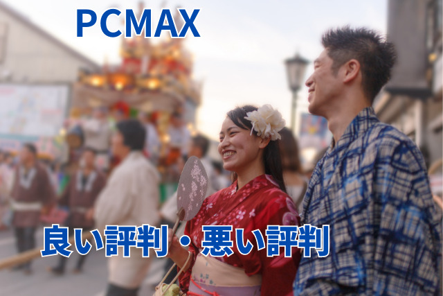 PCMAXの体験談