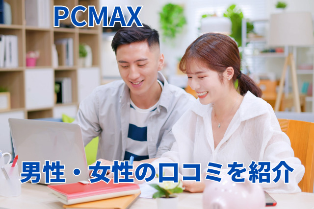 PCMAXの体験談