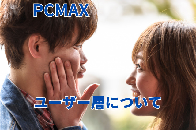 PCMAXの体験談