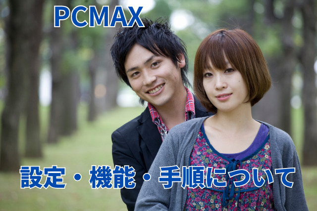 PCMAXの体験談