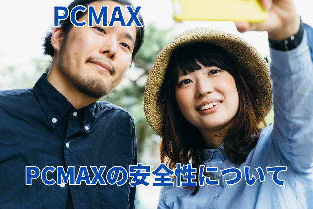 PCMAXの体験談