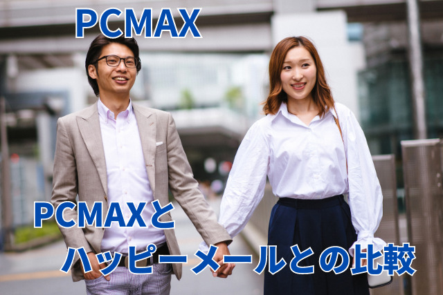 PCMAXの体験談