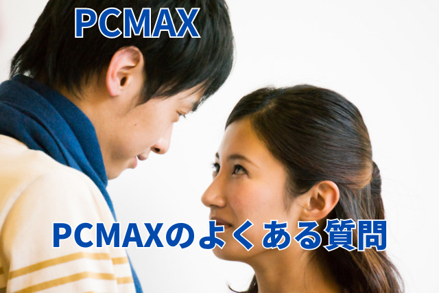 PCMAXの体験談