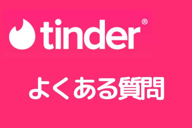 Tinderの口コミ