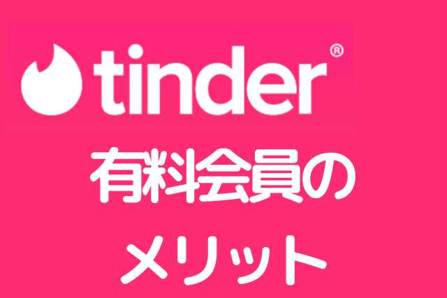 Tinderの口コミ