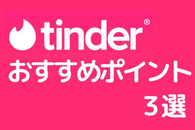 Tinderの口コミ