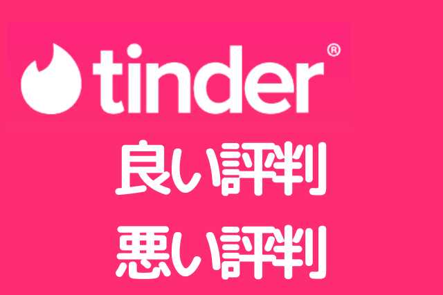 Tinderの口コミ