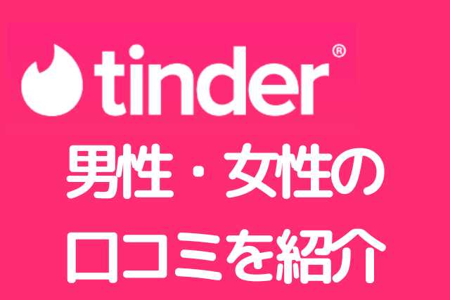 Tinderの口コミ