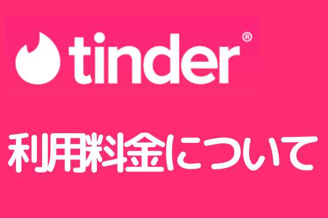 Tinderの口コミ