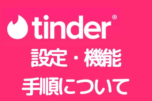 Tinderの口コミ