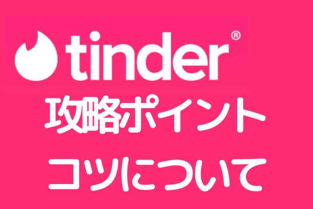 Tinderの口コミ