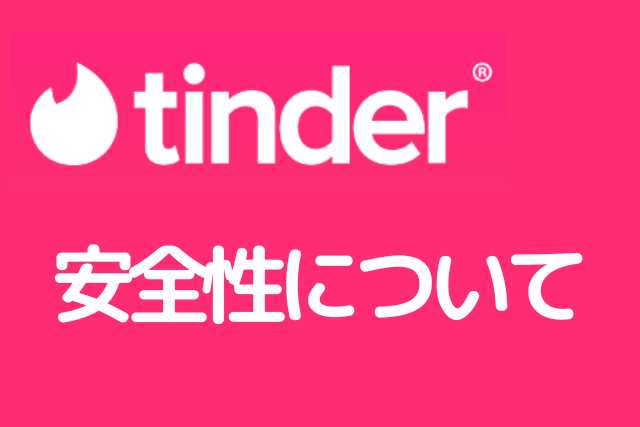 Tinderの口コミ