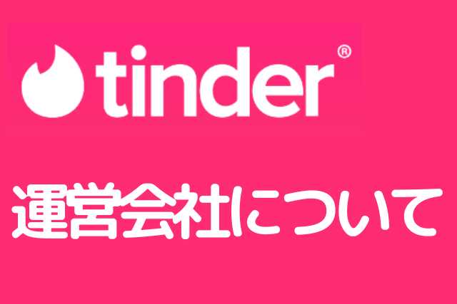 Tinderの口コミ